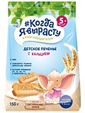 Печенье Когда Я вырасту с кальцием 150гр с 5мес