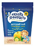 Чай детский Когда Я вырасту Спокойной ночи яблоко, липовый цвет, мелисса 85гр с 4мес