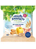 Печенье Когда Я вырасту с яблоком 60гр с 5мес