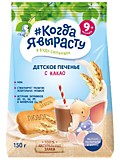 Печенье Когда Я вырасту с какао 150гр с 9мес