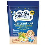 Чай детский Когда Я вырасту Спокойный животик яблоко, фенхель, ромашка, липовый цвет 85гр с 4мес