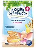 Печенье Когда Я вырасту с бананом 150гр с 6мес