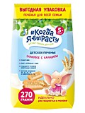 Печенье Когда Я вырасту злаковое с кальцием 270гр с 5мес